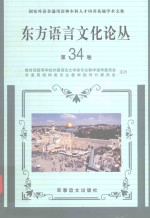 东方语言文化论丛 第34卷