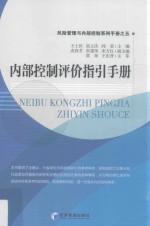 内部控制评价指引手册