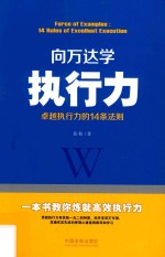 向万达学执行力  卓越执行力的14条法则