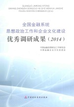 全国金融系统思想政治工作和企业文化建设优秀调研成果 2014