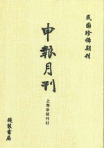 申报月刊 第16册 影印本