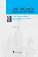 “国家 社会”视域下的流动人口自我管理研究