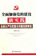 全面加强党的建设新实践