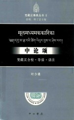 梵藏汉佛典丛书 中论颂