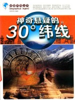 神奇悬疑的30°纬线