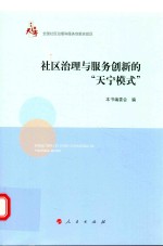 社区治理与服务创新的“天宁模式”