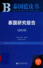 泰国研究报告 2016版