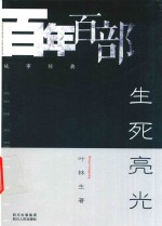 百年百部故事经典 生死亮光