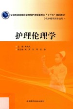 全国普通高等医学院校护理学类专业“十三五”规划教材 护理伦理学