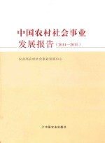 农业图书中国农村社会事业发展报告（2014-2015）