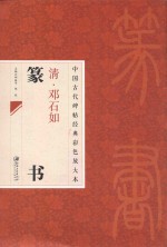 中国古代碑帖经典彩色放大本 邓石如篆书