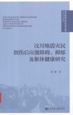 汶川地震灾民创伤后应激障碍 抑郁及躯体健康研究