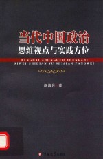 当代中国政治思维视点与实践方位