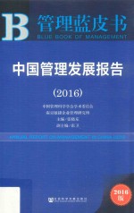 管理蓝皮书 中国管理发展报告 2016版