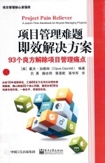 项目管理难题即效解决方案 93个良方解除项目管理痛点