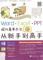 Word/Excel/PPT现代商务办公从新手到高手 2016全彩畅销升级版