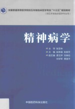 全国普通高等医学院校五年制临床医学专业“十三五”规划教材 精神病学