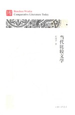 当代比较文学