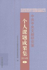 个人课题成果集 2014年 上