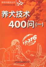 养犬技术400问 1