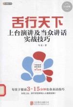 舌行天下 上台演讲及当众讲话实战技巧 白金版