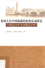 英国人在中国新疆的探察活动研究 19世纪中叶至20世纪中叶