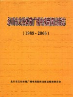 永川市文化体育广播电视新闻出版志 1989-2006