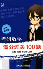 考研数学 满分过关100题 2017升级版