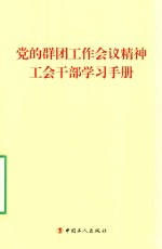 党的群团工作会议精神工会干部学习手册