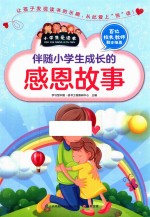 伴随小学生成长的感恩故事