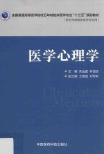 全国普通高等医学院校五年制临床医学专业“十三五”规划教材 医学心理学