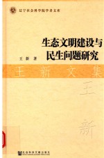 生态文明建设与民生问题研究 王新文集