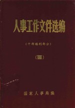 人事工作文件选编 3 干部福利部分