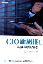 CIO新思维 2 迎接互联新常态