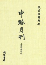 申报月刊 第18册 影印本