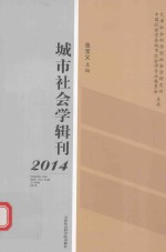 城市社会学辑刊 2014