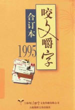 1995年咬文嚼字 合订本