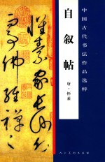 中国古代书法作品选粹 自叙帖