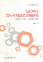 当代中国文化体制改革逻辑研究 以国家、市场、社会关系为视角