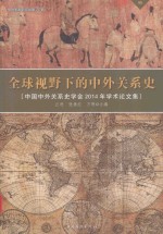 全球视野下的中外关系史 中国中外关系史学会2014年学术论文集