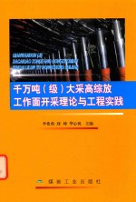 千万吨（级）大采高综放工作面开采理论与工程实践