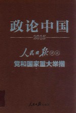 政论中国2015 人民日报评说党和国家重大举措