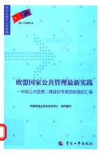 欧盟国家公共管理最新实践 中欧公共管理二期项目考察团组报告汇编