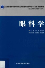 全国普通高等医学院校五年制临床医学专业“十三五”规划教材 眼科学