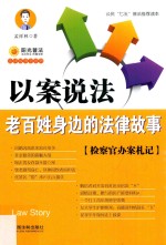 以案说法 老百姓身边的法律故事 检察官办案札记