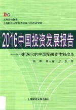 中国投资发展报告 不断深化的中国投融资体制改革 2016版