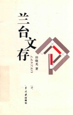 兰台文存