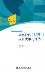 公私合作（PPP）项目决策与评估