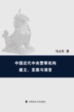 中国近代中央警察机构建立、发展和演变