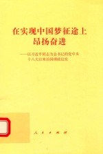 在实现中国梦征途上昂扬奋进 以习近平同志为总书记的党中央十八大以来治国理政纪实